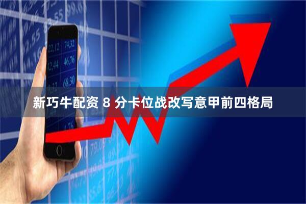 新巧牛配资 8 分卡位战改写意甲前四格局